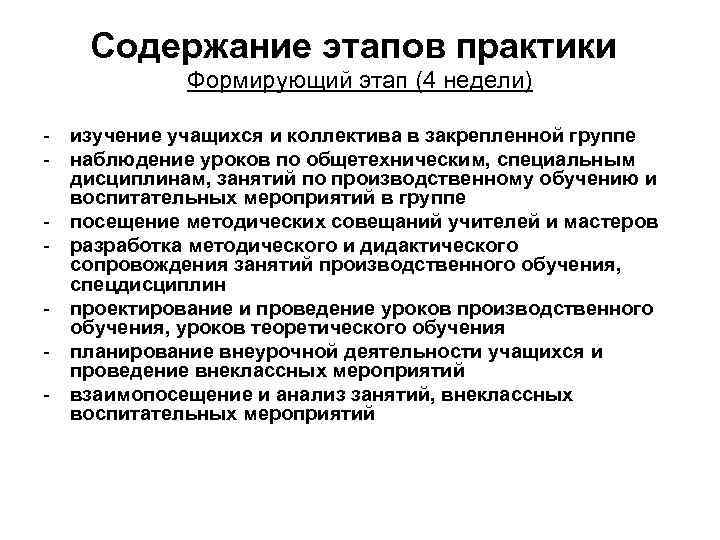 Содержание этапов практики Формирующий этап (4 недели) - изучение учащихся и коллектива в закрепленной