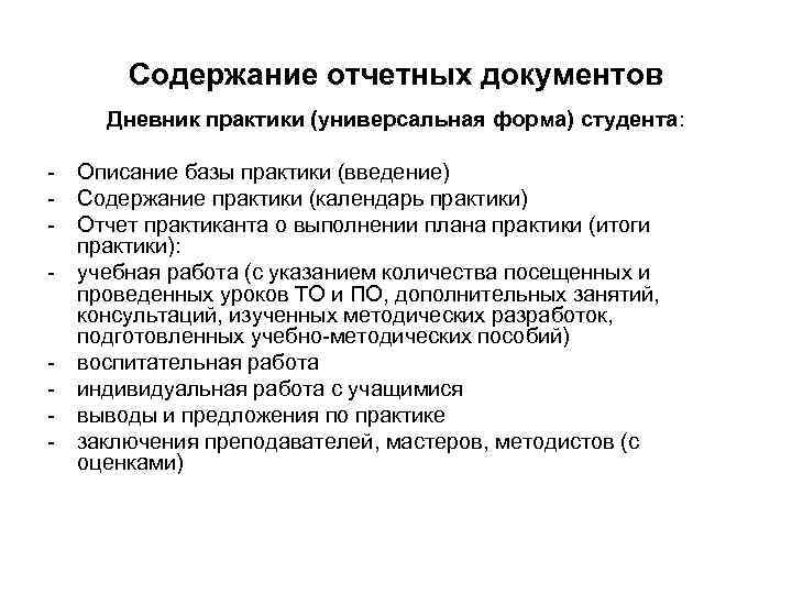 Содержание отчетных документов Дневник практики (универсальная форма) студента: - Описание базы практики (введение) -