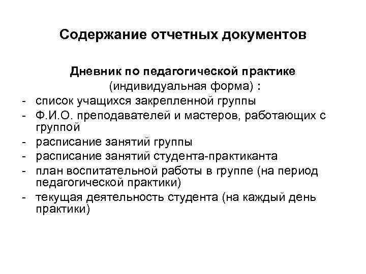 Содержание отчетных документов - Дневник по педагогической практике (индивидуальная форма) : список учащихся закрепленной