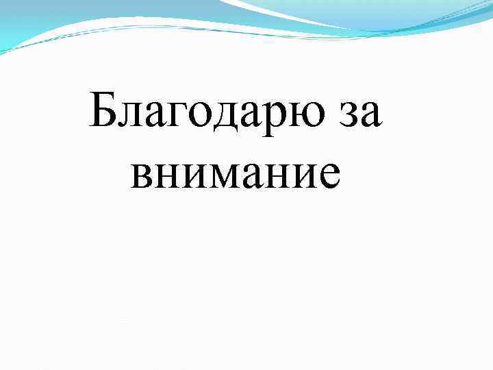 Благодарю за внимание 