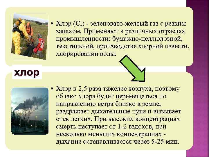  • Хлор (Cl) - зеленовато-желтый газ с резким запахом. Применяют в различных отраслях