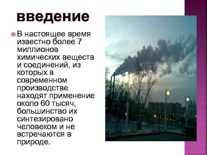 введение В настоящее время известно более 7 миллионов химических веществ и соединений, из которых