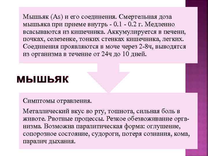 Мышьяк (Аs) и его соединения. Смертельная доза мышьяка приеме внутрь - 0. 1 -
