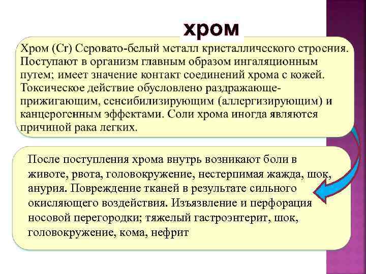 хром После поступления хрома внутрь возникают боли в животе, рвота, головокружение, нестерпимая жажда, шок,