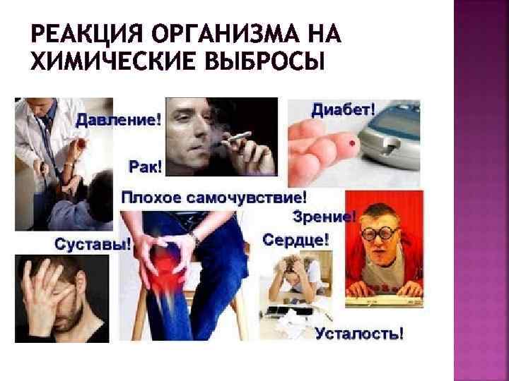 РЕАКЦИЯ ОРГАНИЗМА НА ХИМИЧЕСКИЕ ВЫБРОСЫ 