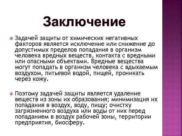 Заключение Задачей защиты от химических негативных факторов является исключение или снижение до допустимых пределов