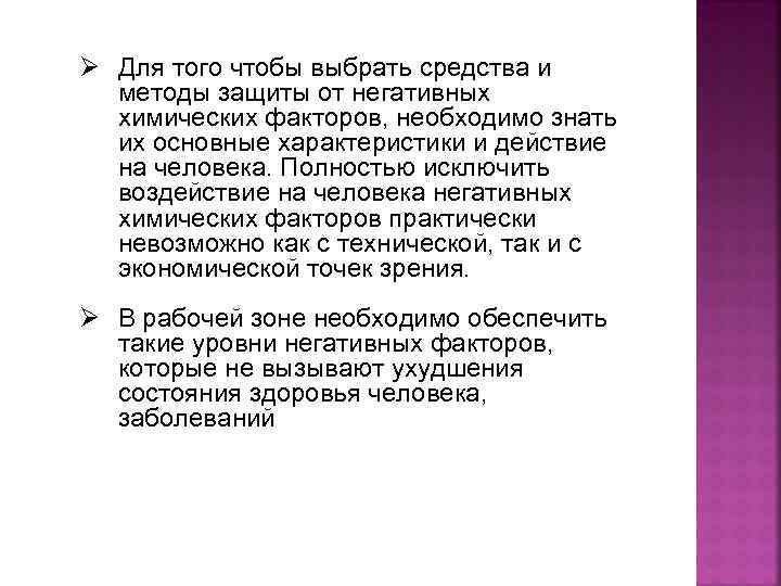 Ø Для того чтобы выбрать средства и методы защиты от негативных химических факторов, необходимо