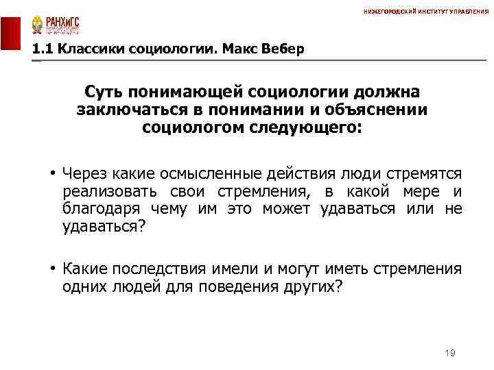 НИЖЕГОРОДСКИЙ ИНСТИТУТ УПРАВЛЕНИЯ 1. 1 Классики социологии. Макс Вебер Суть понимающей социологии должна заключаться