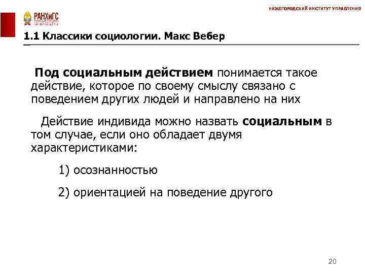 НИЖЕГОРОДСКИЙ ИНСТИТУТ УПРАВЛЕНИЯ 1. 1 Классики социологии. Макс Вебер Под социальным действием понимается такое
