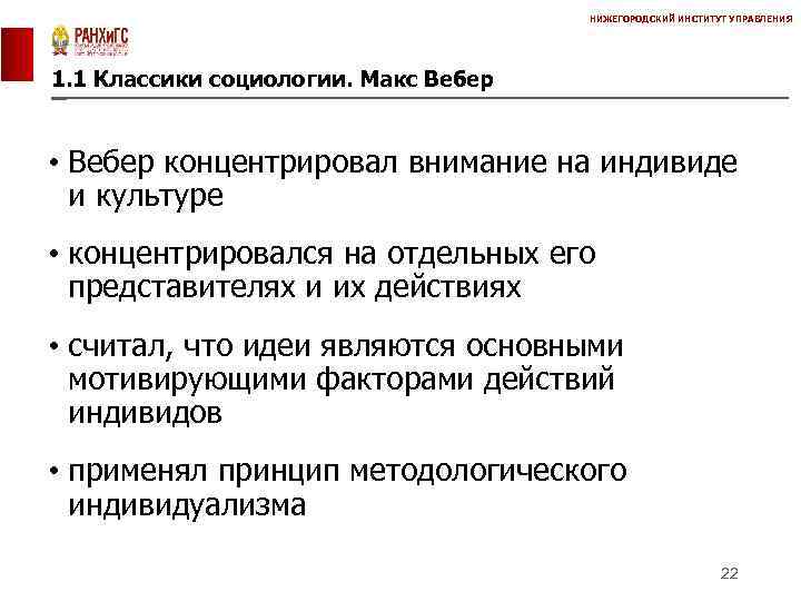 НИЖЕГОРОДСКИЙ ИНСТИТУТ УПРАВЛЕНИЯ 1. 1 Классики социологии. Макс Вебер • Вебер концентрировал внимание на