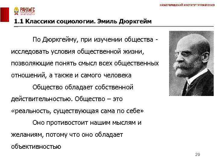 НИЖЕГОРОДСКИЙ ИНСТИТУТ УПРАВЛЕНИЯ 1. 1 Классики социологии. Эмиль Дюркгейм По Дюркгейму, при изучении общества