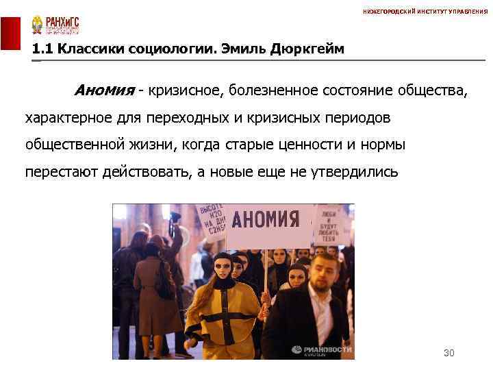 НИЖЕГОРОДСКИЙ ИНСТИТУТ УПРАВЛЕНИЯ 1. 1 Классики социологии. Эмиль Дюркгейм Аномия - кризисное, болезненное состояние