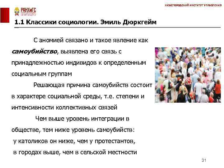 НИЖЕГОРОДСКИЙ ИНСТИТУТ УПРАВЛЕНИЯ 1. 1 Классики социологии. Эмиль Дюркгейм С аномией связано и такое