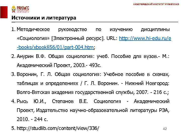 НИЖЕГОРОДСКИЙ ИНСТИТУТ УПРАВЛЕНИЯ Источники и литература 1. Методическое руководство по изучению дисциплины «Социология» [Электронный