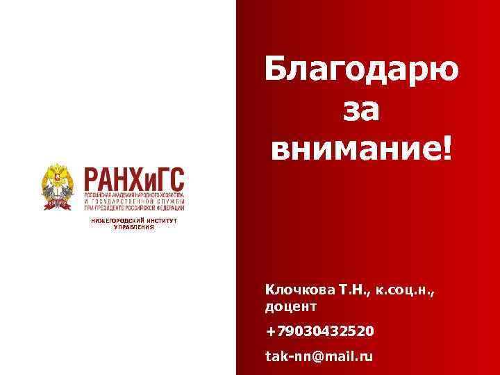 Благодарю за внимание! НИЖЕГОРОДСКИЙ ИНСТИТУТ УПРАВЛЕНИЯ Клочкова Т. Н. , к. соц. н. ,