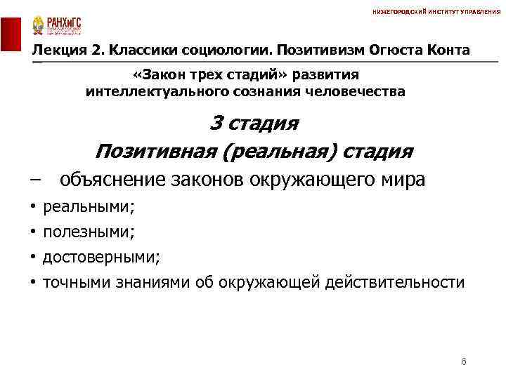 НИЖЕГОРОДСКИЙ ИНСТИТУТ УПРАВЛЕНИЯ Лекция 2. Классики социологии. Позитивизм Огюста Конта «Закон трех стадий» развития