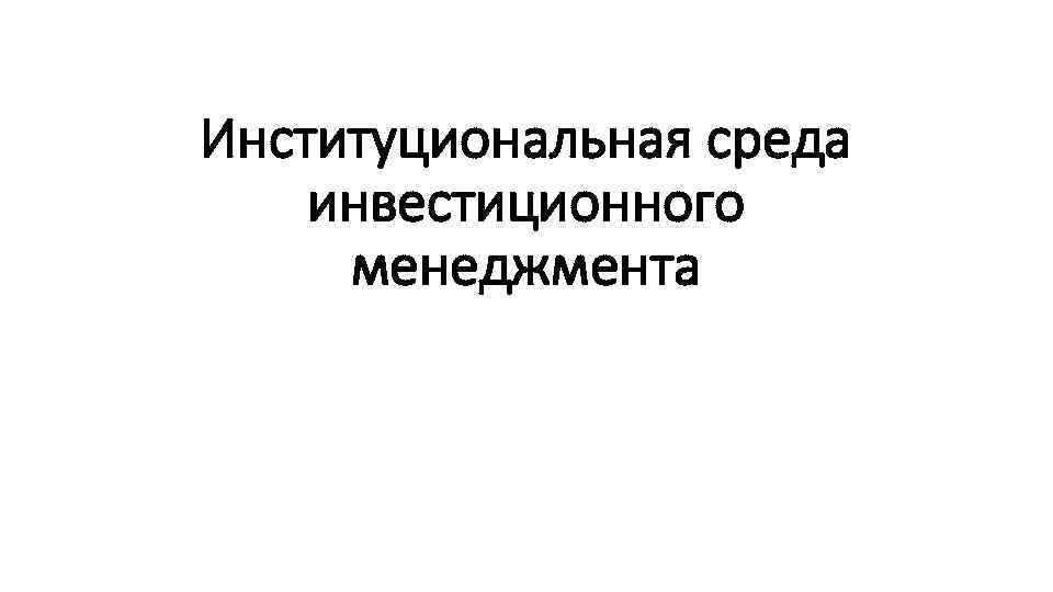 Институциональная среда инвестиционного менеджмента 