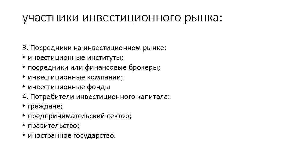 участники инвестиционного рынка: 3. Посредники на инвестиционном рынке: • инвестиционные институты; • посредники или