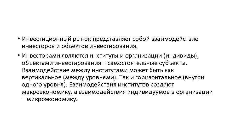  • Инвестиционный рынок представляет собой взаимодействие инвесторов и объектов инвестирования. • Инвесторами являются