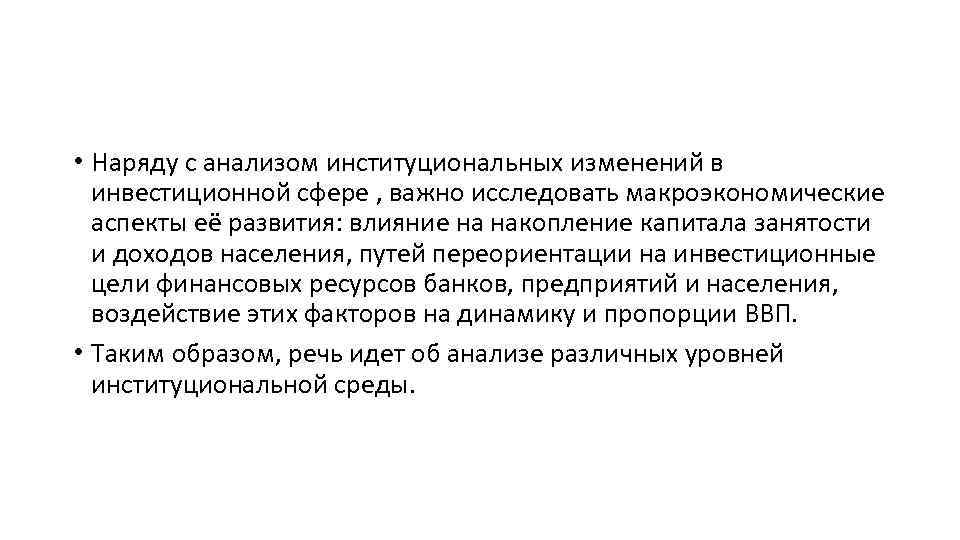  • Наряду с анализом институциональных изменений в инвестиционной сфере , важно исследовать макроэкономические