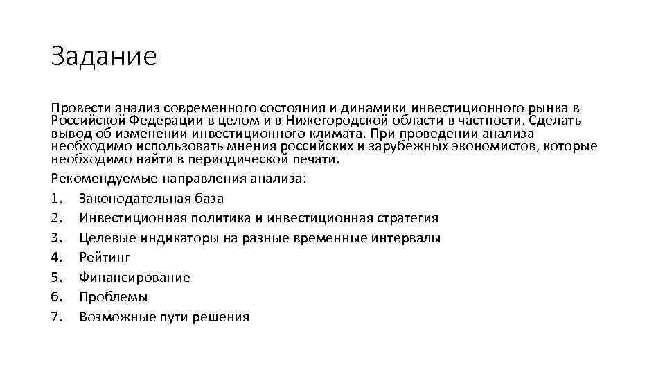 Задание Провести анализ современного состояния и динамики инвестиционного рынка в Российской Федерации в целом