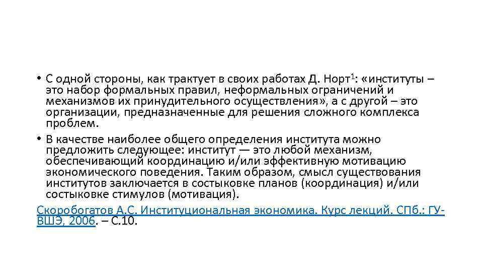  • С одной стороны, как трактует в своих работах Д. Норт1: «институты –