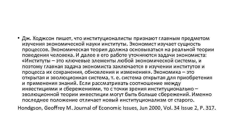  • Дж. Ходжсон пишет, что институционалисты признают главным предметом изучения экономической науки институты.