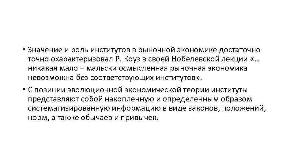  • Значение и роль институтов в рыночной экономике достаточно охарактеризовал Р. Коуз в