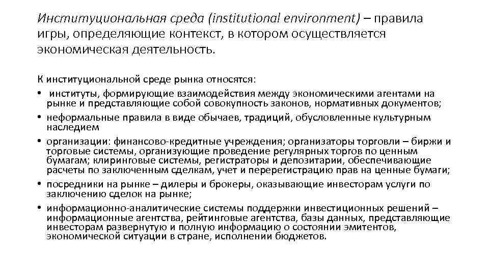 Институциональная среда (institutional environment) – правила игры, определяющие контекст, в котором осуществляется экономическая деятельность.