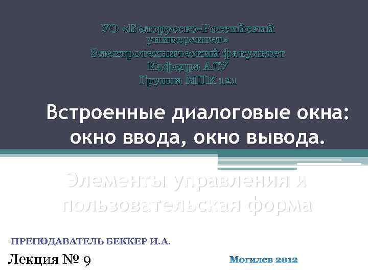 УО «Белорусско-Российский университет» Электротехнический факультет Кафедра АСУ Группа МПК 121 Встроенные диалоговые окна: окно