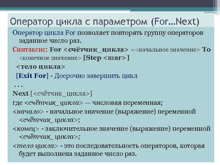 Оператор цикла с параметром (For…Next) Оператор цикла For позволяет повторять группу операторов заданное число