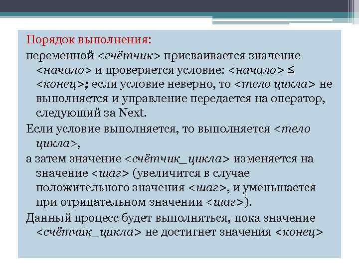 Порядок выполнения: переменной <счётчик> присваивается значение <начало> и проверяется условие: <начало> <конец>; если условие