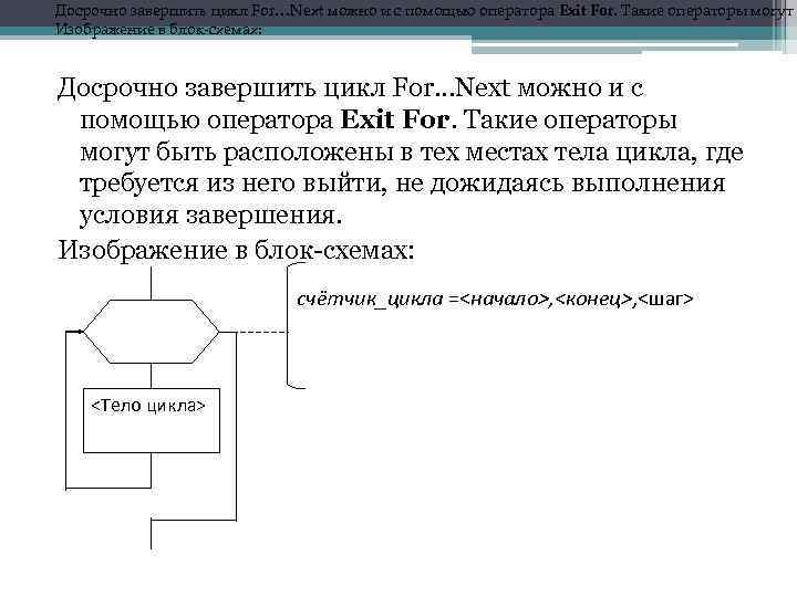 Досрочно завершить цикл For…Next можно и с помощью оператора Exit For. Такие операторы могут