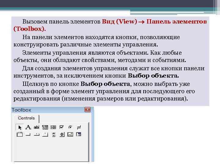 Вызовем панель элементов Вид (View) Панель элементов (Toolbox). На панели элементов находятся кнопки, позволяющие