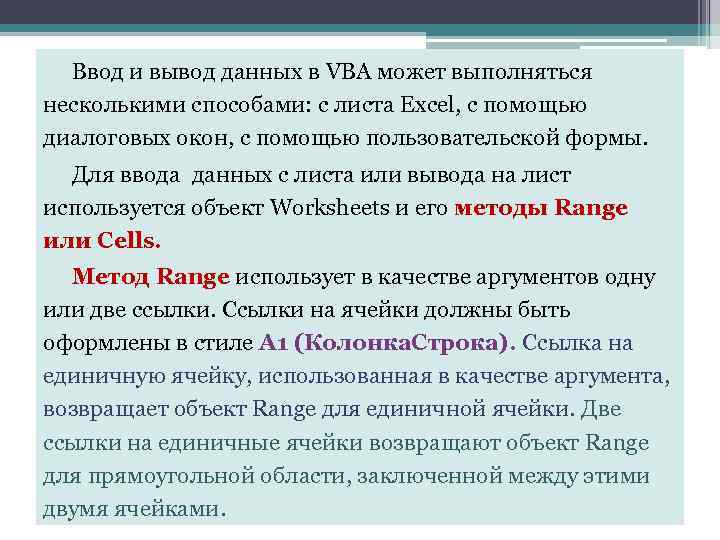 Ввод и вывод данных в VBA может выполняться несколькими способами: с листа Excel, с