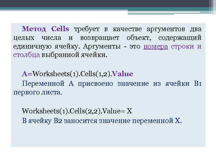 Метод Cells требует в качестве аргументов два целых числа и возвращает объект, содержащий единичную