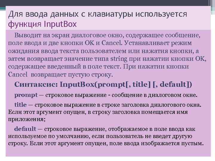 Для ввода данных с клавиатуры используется функция Input. Box Выводит на экран диалоговое окно,