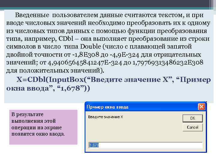 Введенные пользователем данные считаются текстом, и при вводе числовых значений необходимо преобразовать их к