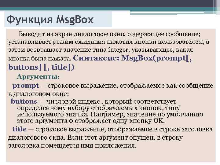 Функция Msg. Box Выводит на экран диалоговое окно, содержащее сообщение; устанавливает режим ожидания нажатия