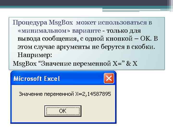 Процедура Msg. Box может использоваться в «минимальном» варианте - только для вывода сообщения, с