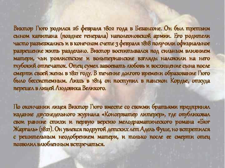 Виктор Гюго родился 26 февраля 1802 года в Безансоне. Он был третьим сыном капитана