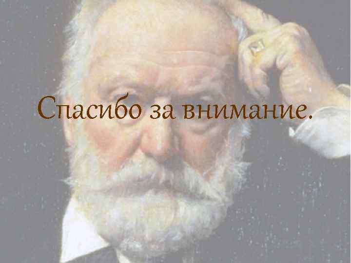 Спасибо за внимание. 