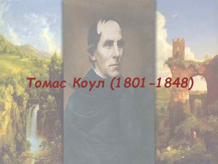 Томас Коул (1801 -1848) 