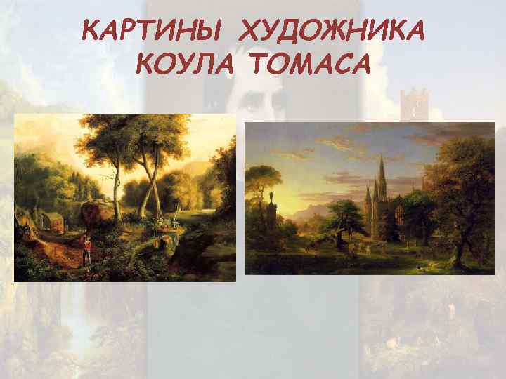 КАРТИНЫ ХУДОЖНИКА КОУЛА ТОМАСА 