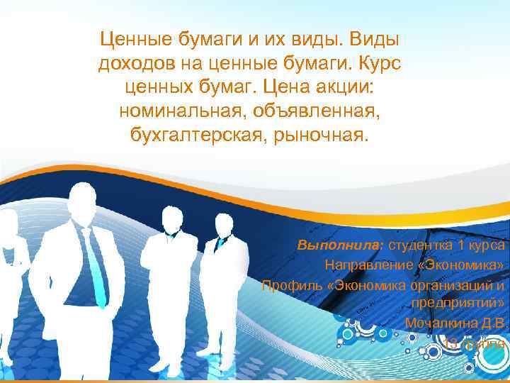 Ценные бумаги и их виды. Виды доходов на ценные бумаги. Курс ценных бумаг. Цена