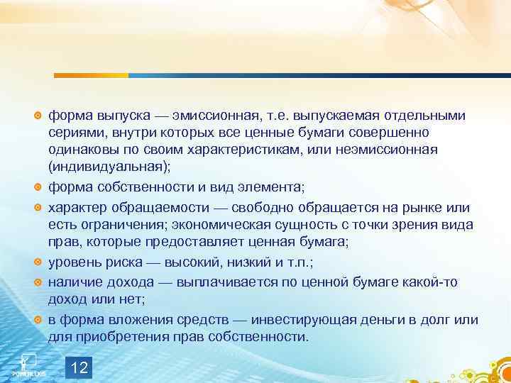 форма выпуска — эмиссионная, т. е. выпускаемая отдельными сериями, внутри которых все ценные бумаги