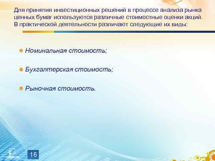 Для принятия инвестиционных решений в процессе анализа рынка ценных бумаг используются различные стоимостные оценки