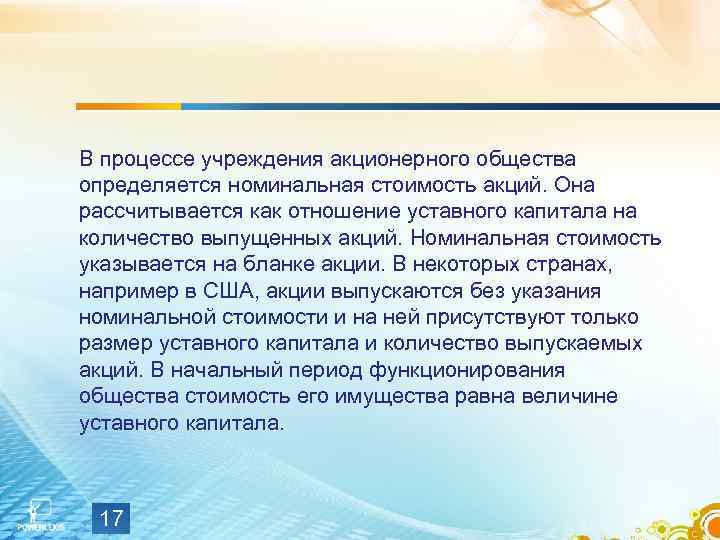 В процессе учреждения акционерного общества определяется номинальная стоимость акций. Она рассчитывается как отношение уставного