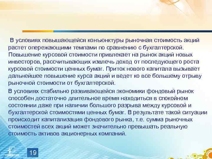  В условиях повышающейся конъюнктуры рыночная стоимость акций растет опережающими темпами по сравнению с