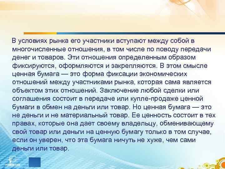 В условиях рынка его участники вступают между собой в многочисленные отношения, в том